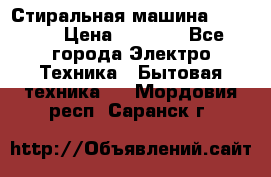 Стиральная машина indesit › Цена ­ 4 500 - Все города Электро-Техника » Бытовая техника   . Мордовия респ.,Саранск г.